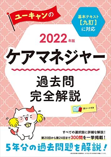 2022年版 ユーキャンのケアマネジャー 過去問完全解説【基本テキスト
