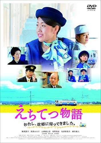 えちてつ物語 わたし 故郷に帰ってきました DVD 品