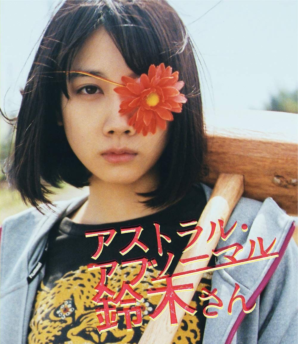 アストラル アブノーマル鈴木さん Blu ray ウルフなシッシーぶっこみエデ 品