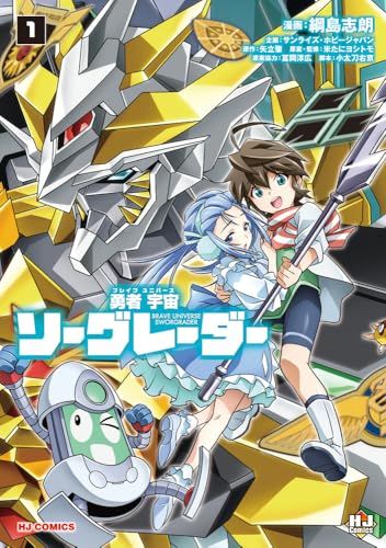 勇者宇宙ソーグレーダー ①（ホビージャパンコミックス）／綱島志郎