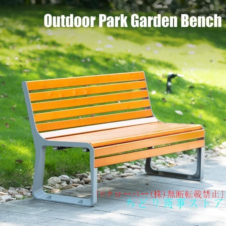 の座席パティオの庭のベンチ公園のベンチ