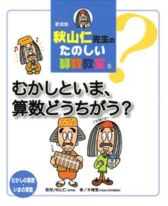 秋山仁先生のたのしい算数教室 8 新装版/ポプラ社/木幡寛（単行本
