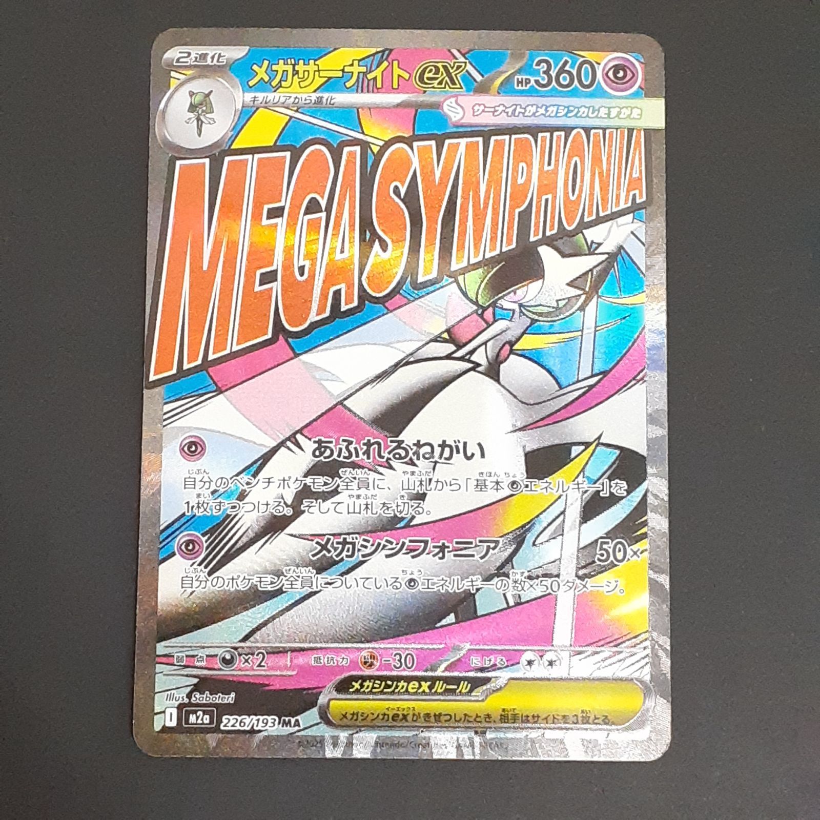 三沢店56-3-1204】ポケモンカード メガサーナイトex MA 226/193 中国語