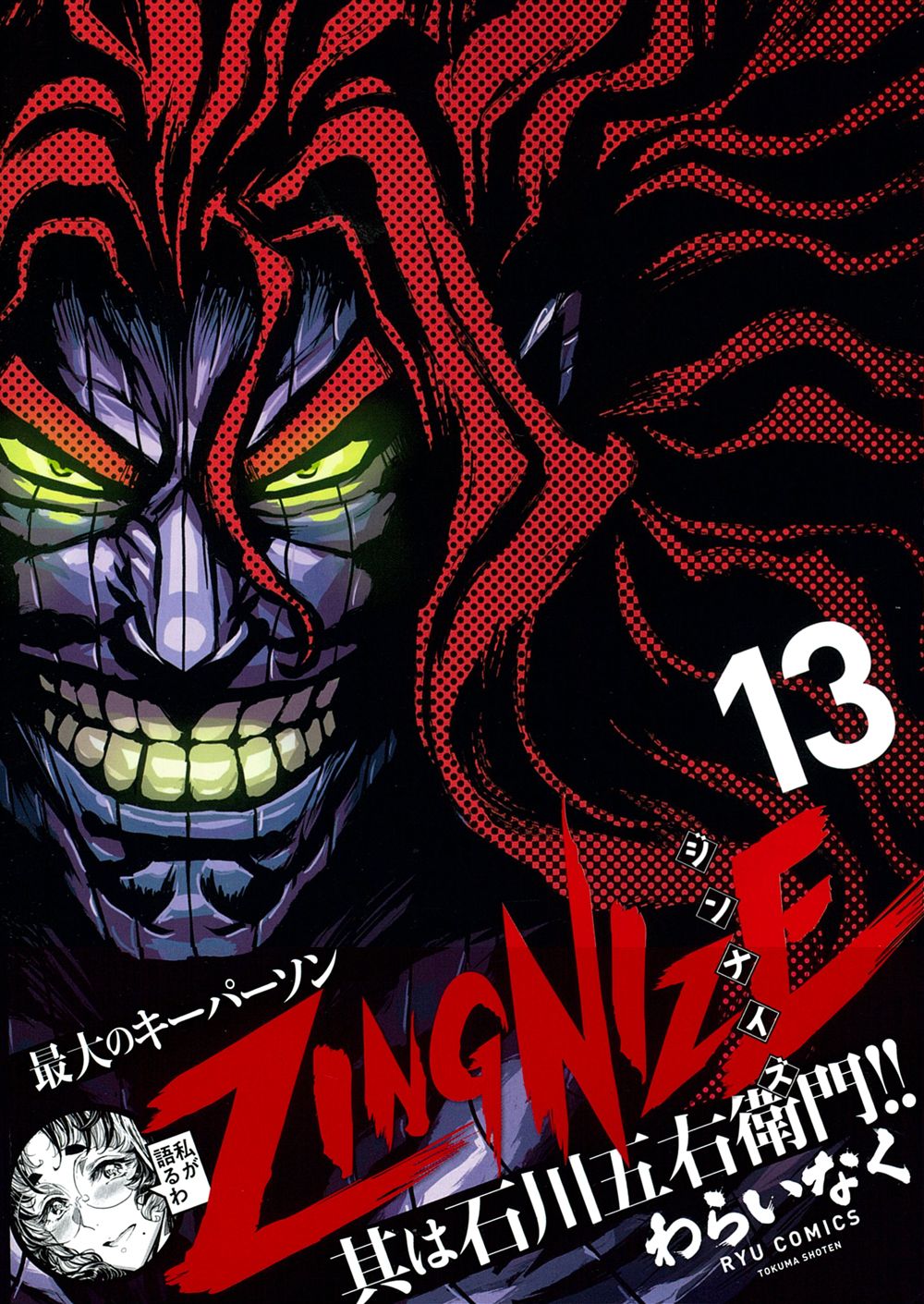 ZINGNIZE 13/徳間書店/わらいなく（コミック） - メルカリ