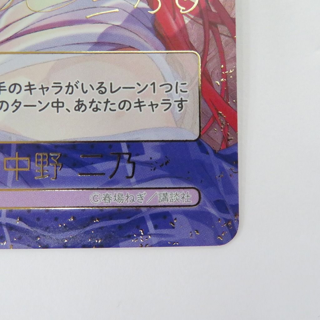 瀬戸店】変わりゆく日々 中野 二乃 SSP サイン 五等分の花嫁カード