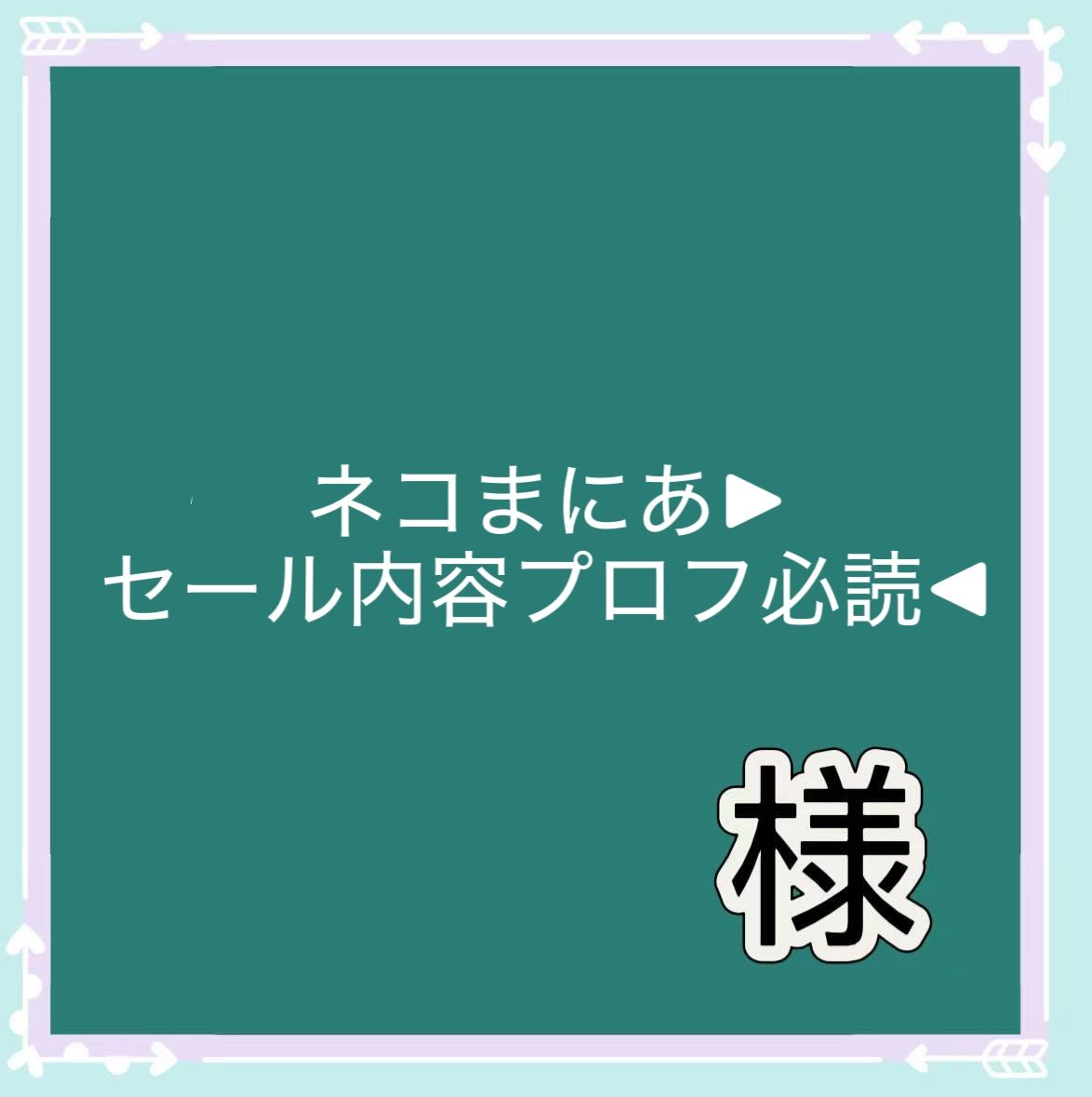 【AKIBO＊プロフ必読＊様】専用ページ　　リクエスト商品のため ネコまにあ▷セール内容プロフ必読◁様専用 - メルカリ