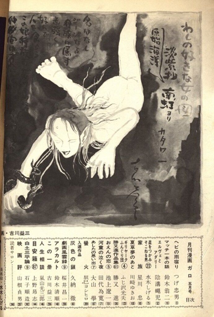 青林堂 1972年(昭和47年)の漫画雑誌 月刊ガロ1972年(昭和47年)07月号