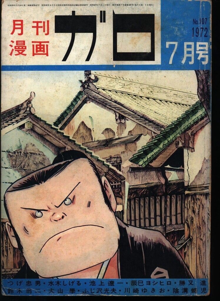 青林堂 1972年(昭和47年)の漫画雑誌 月刊ガロ1972年(昭和47年)07月号