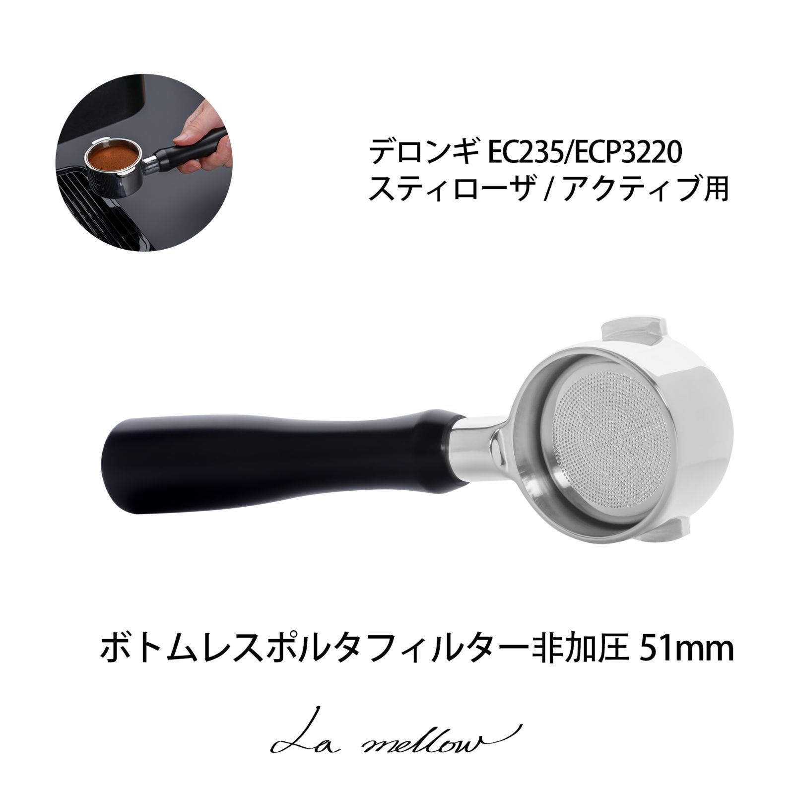 La mellow（ラ・メロウ） デロンギ用ポルタフィルター51mm ボトムレス