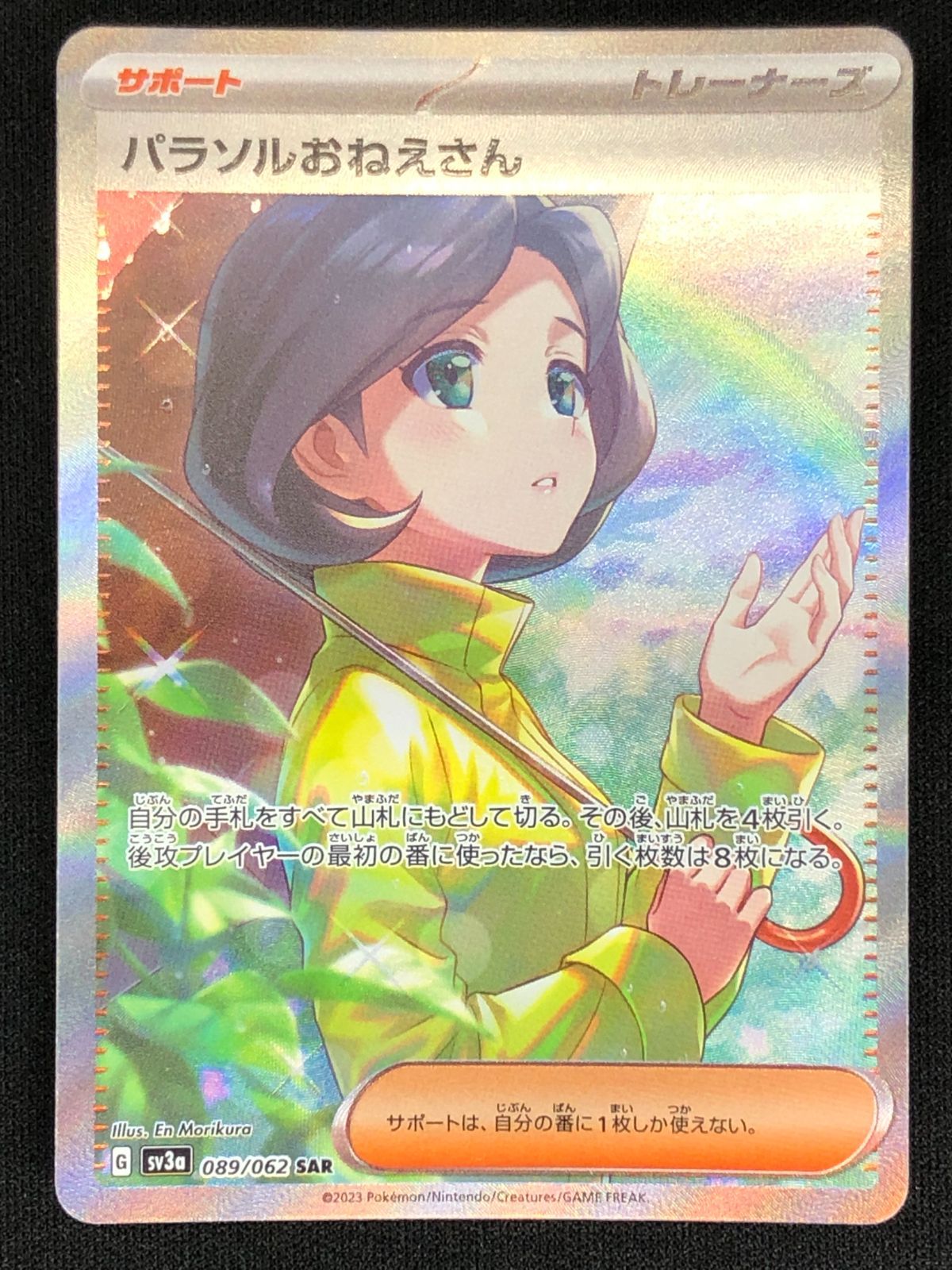 ポケモンカードゲーム ポケカ パラソルおねえさん SAR SV3a-089 SV3a