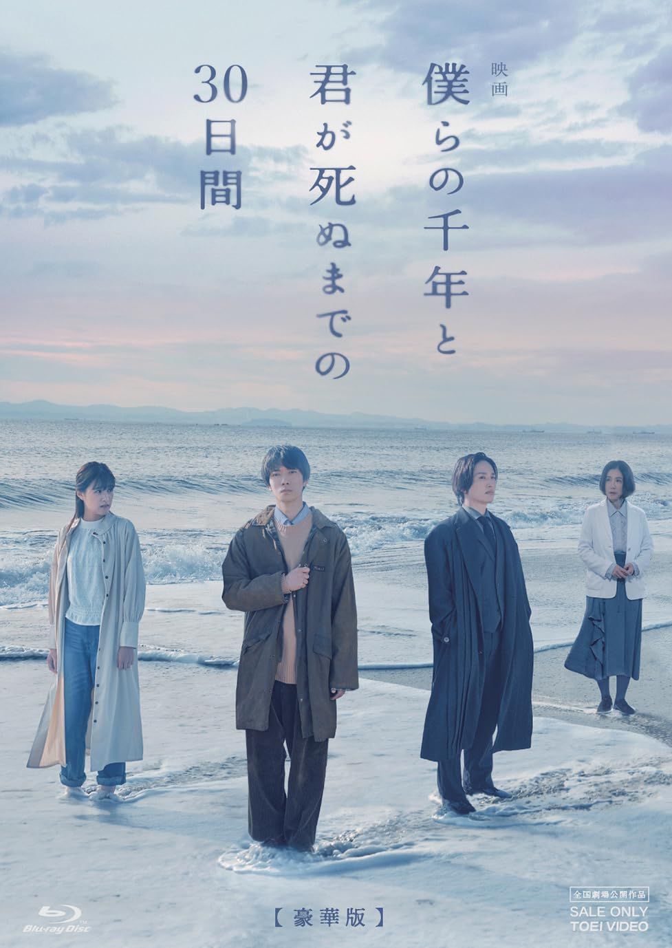 映画 僕らの千年と君が死ぬまでの30日間 豪華版 Blu-ray 品