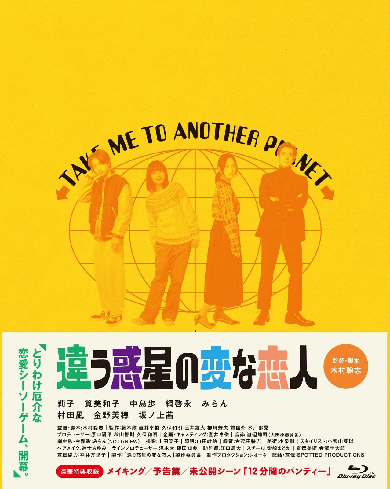 違う惑星の変な恋人 豪華版 Blu ray 品