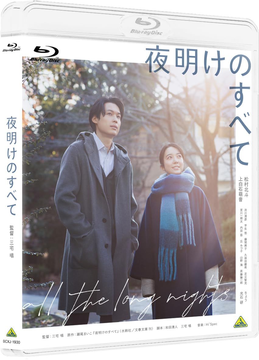 夜明けのすべて Blu-ray 通常版 品