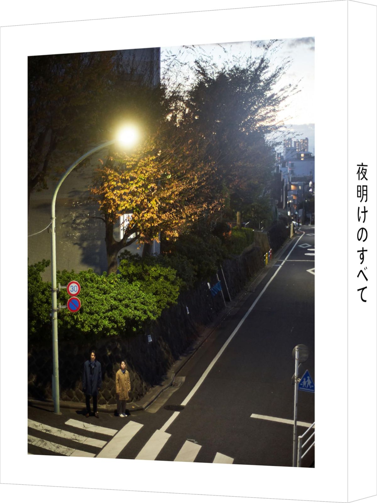 夜明けのすべて Blu-ray 特装 版 品