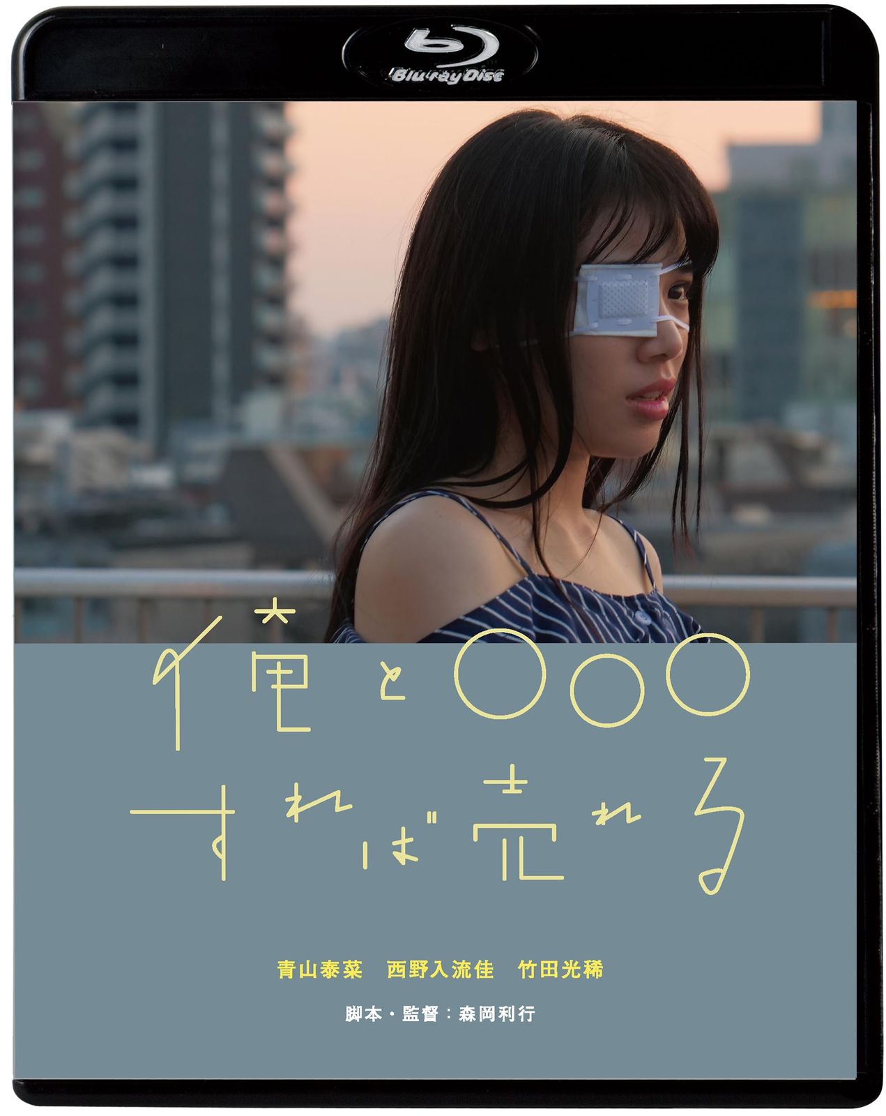 俺と すれば売れる Blu-ray 品