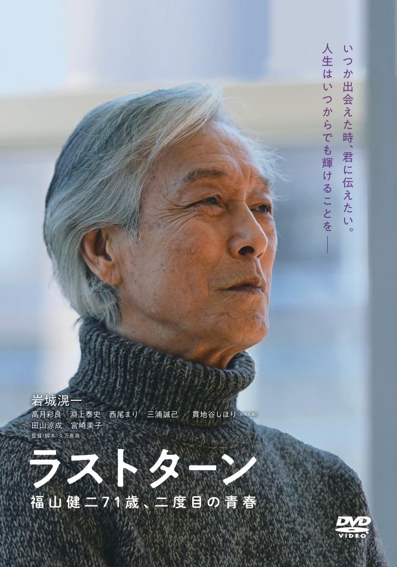 ラストターン 福山健二71歳 二度目の青春 DVD 品