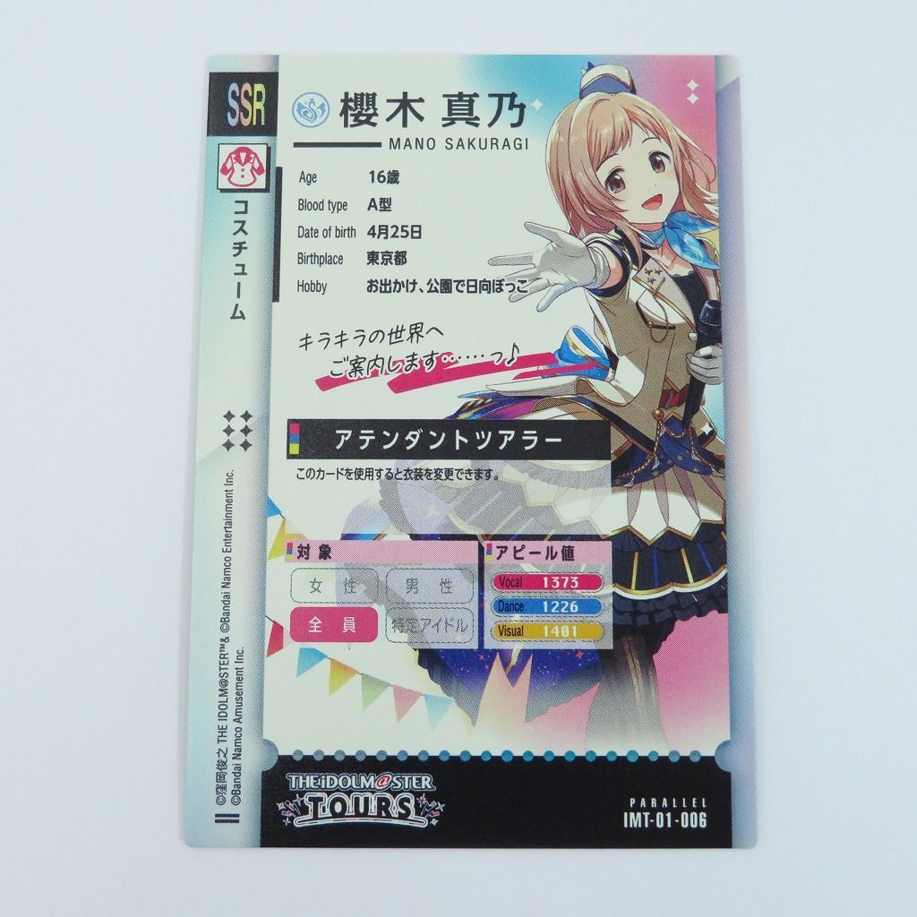 瀬戸店】櫻木 真乃 SSR パラレル アイドルマスターツアーズ【364-1695
