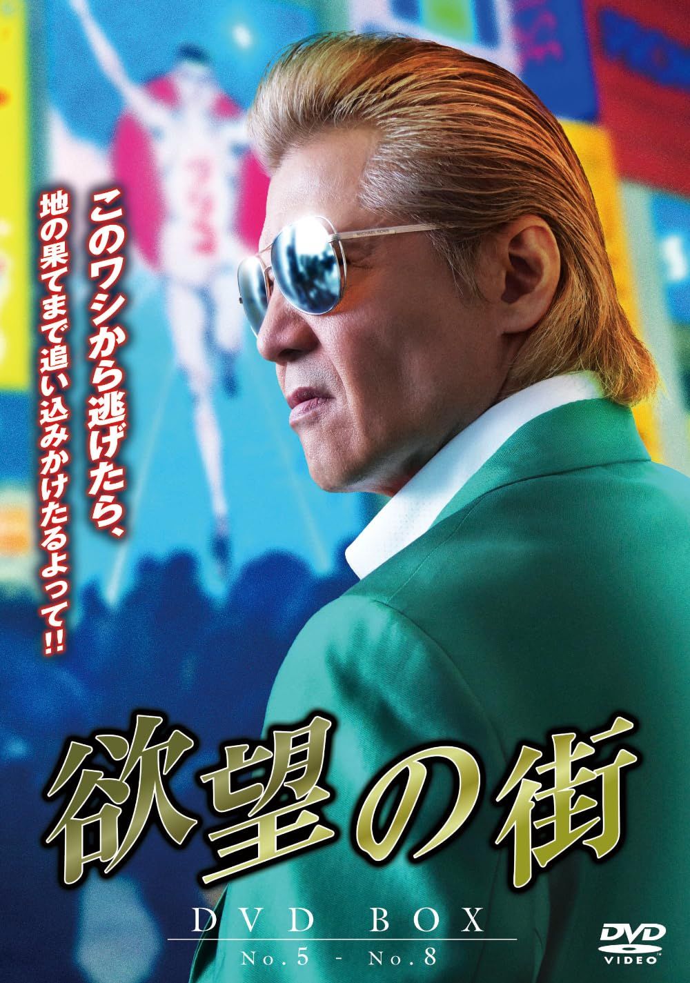 欲望の街 DVD-BOX No.5-No.8 DVD 品