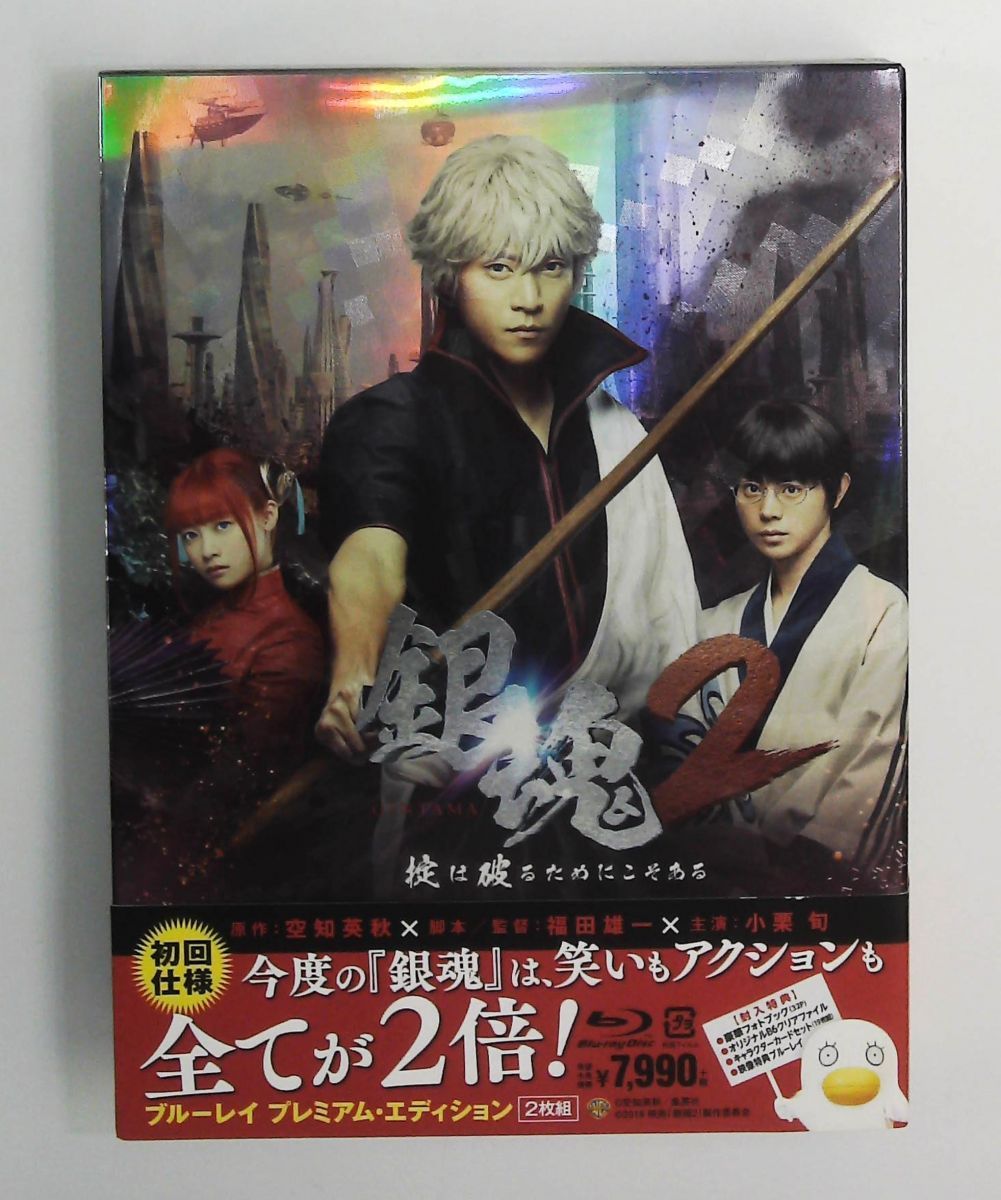 銀魂2 掟は破るためにこそある ブルーレイ プレミアム・エディション
