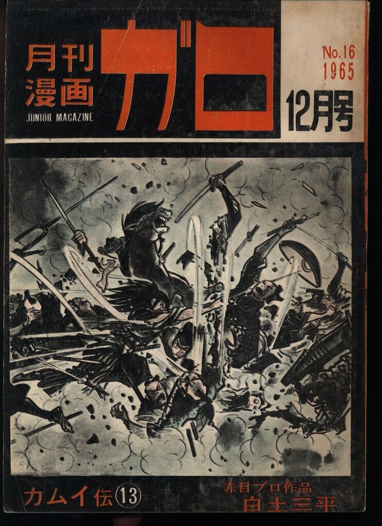 青林堂 1965年(昭和40年)の漫画雑誌 月刊ガロ1965年(昭和40年)12月号