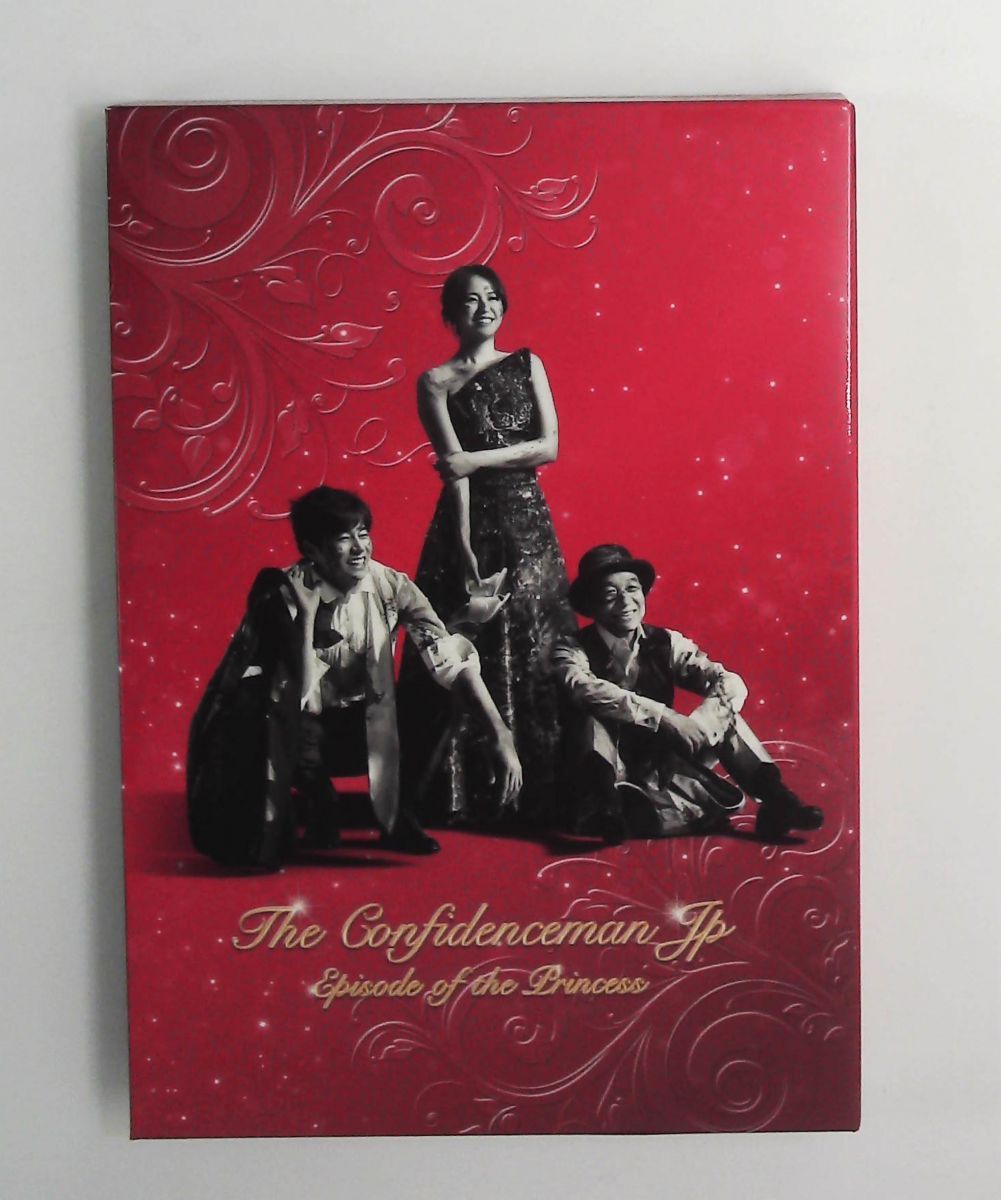 コンフィデンスマンJP プリンセス編 Blu-ray豪華版 長澤まさみ,田中亮