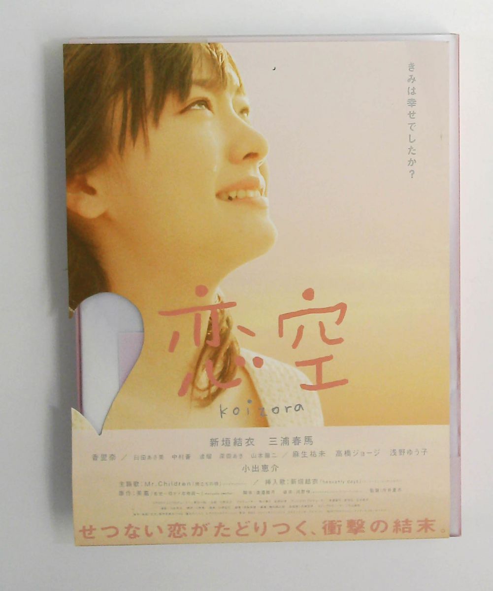 恋 空 プレミアム・エディション DVD 2枚組 新垣結衣,三浦春馬,今井