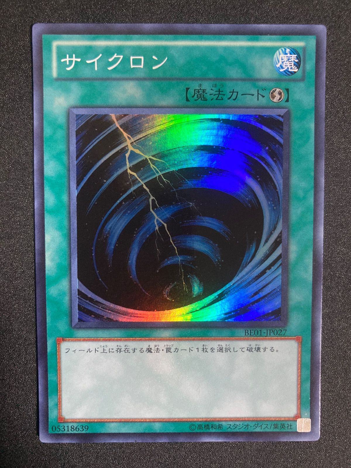遊戯王 BE01−JP031 サイクロン スーパー ゲートボール 1103 汎用