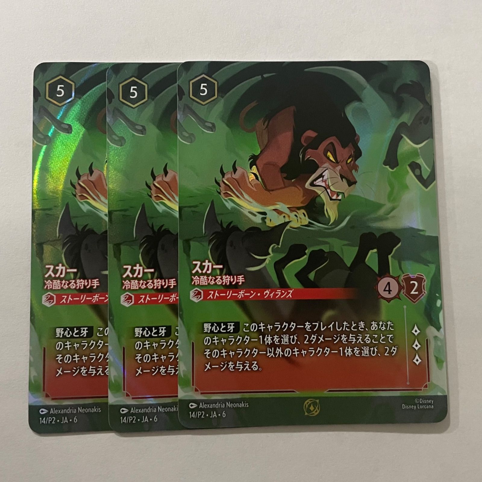 ディズニー ロルカナ P スカー 冷酷なる狩り手 パラレル 3枚セット