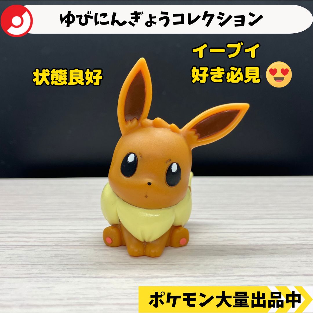 ゆびにんぎょうコレクション イーブイ ポケモンセンター限定【A-2