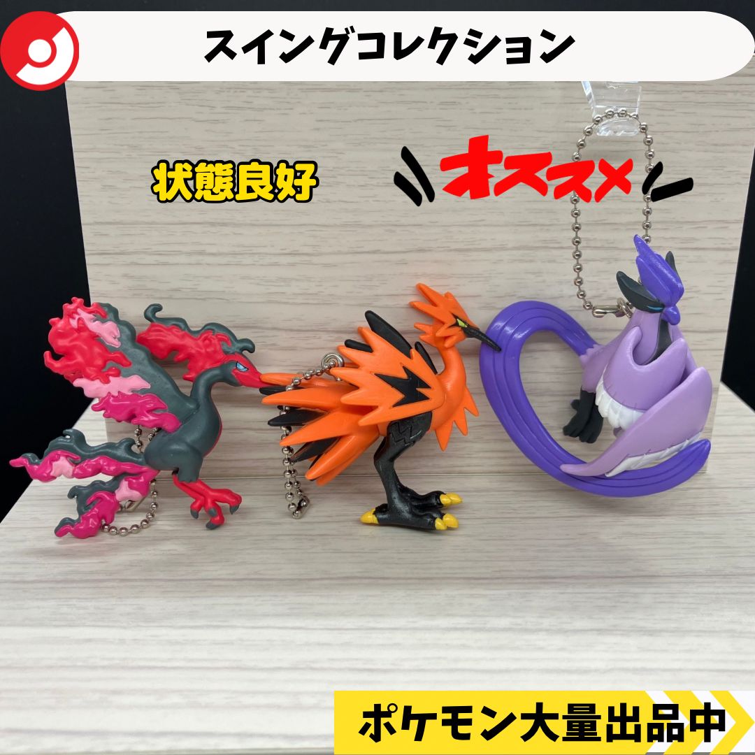 スイングコレクション ガラルファイヤー ガラルサンダー ガラル