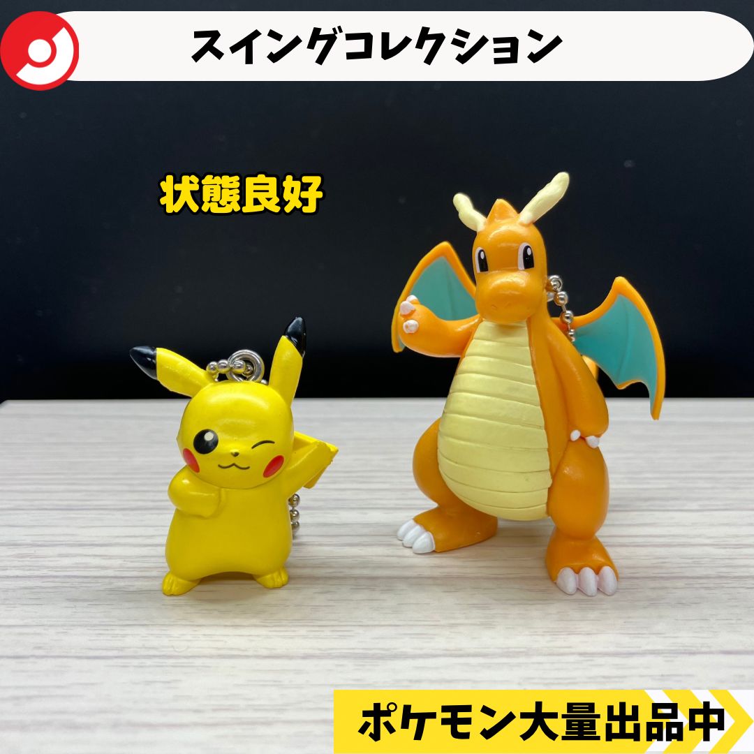 スイングコレクション ピカチュウ カイリュー 【A-3 ポケモン