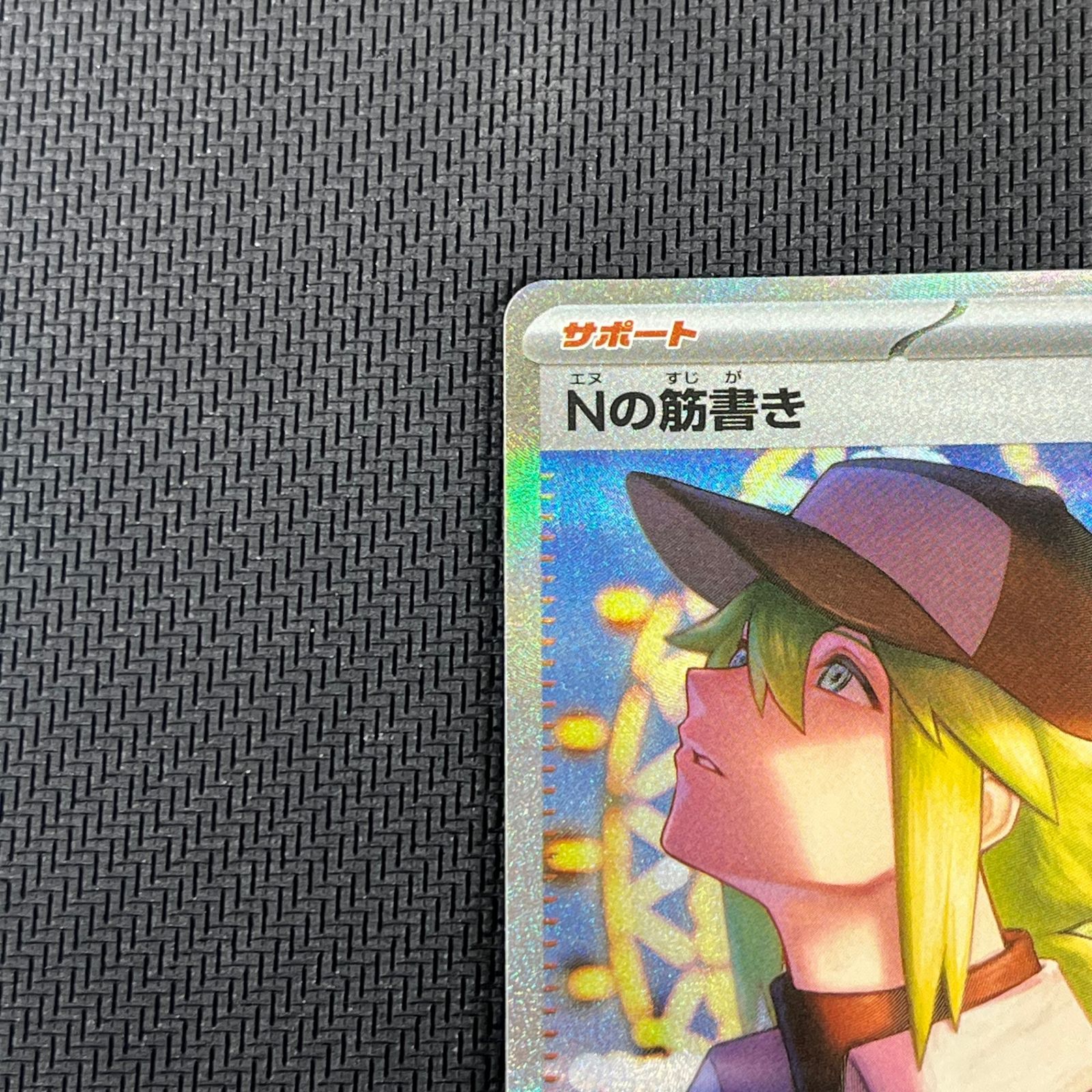 ポケカ Nの筋書き SAR 173/086 ブラックボルト - メルカリ