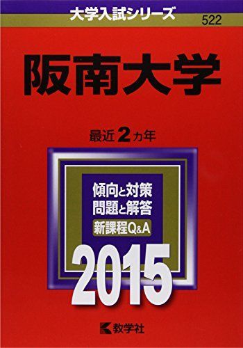 人気セール，セール 阪南大学 (2015年版大学入試シリーズ) 赤本 語学・辞書・学習参考書
