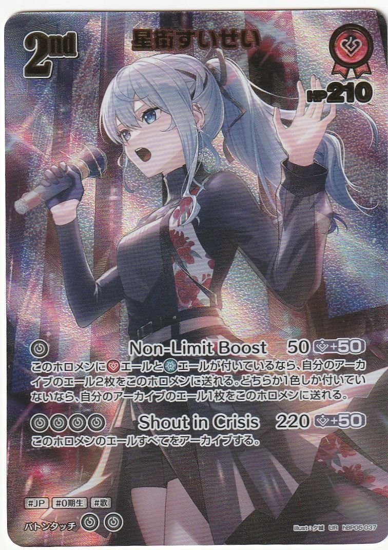 ホロライブカードゲーム 星街すいせい 2nd UR hBP05-037 ホロカ - メルカリ