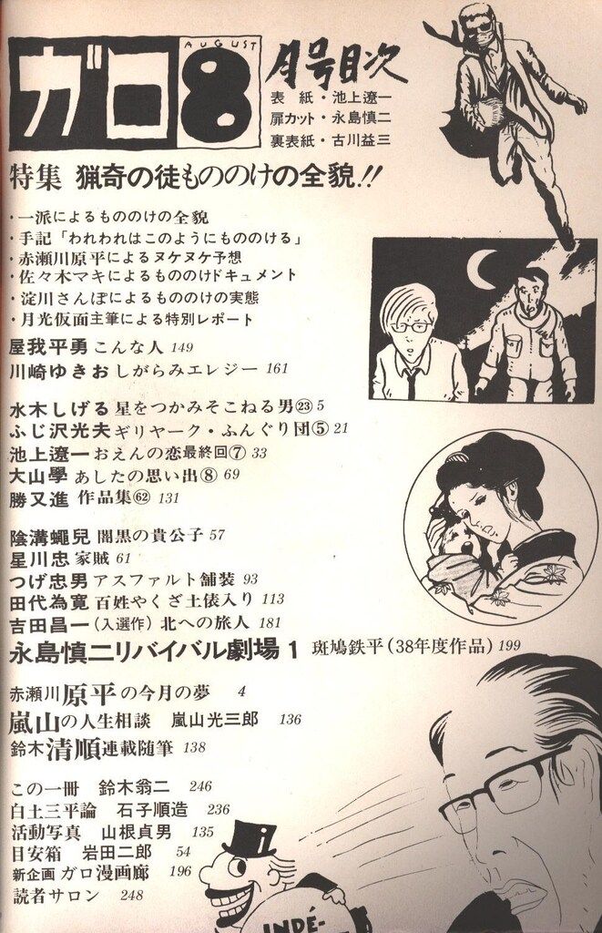 青林堂 1972年(昭和47年)の漫画雑誌 月刊ガロ1972年(昭和47年)08月号