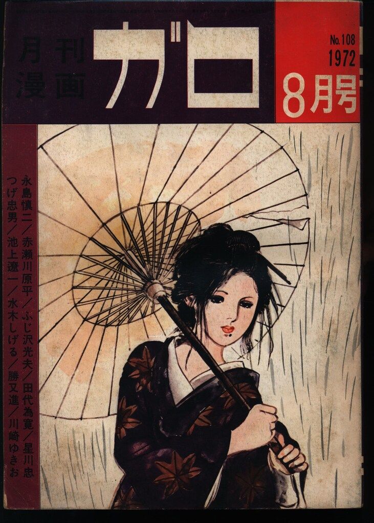 青林堂 1972年(昭和47年)の漫画雑誌 月刊ガロ1972年(昭和47年)08月号