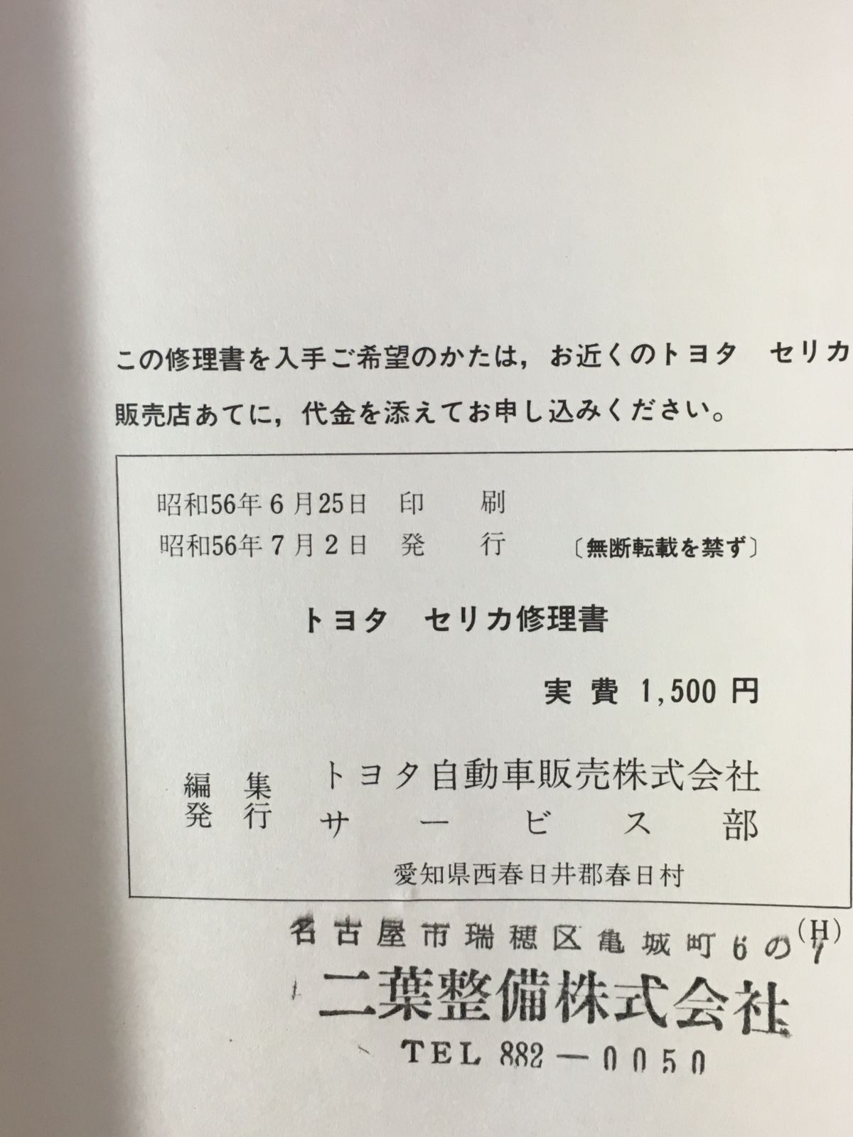 c◎【トヨタ】TOYOTA○セリカ ○1981-7 CELICA 修理書 E-TA61/63 E