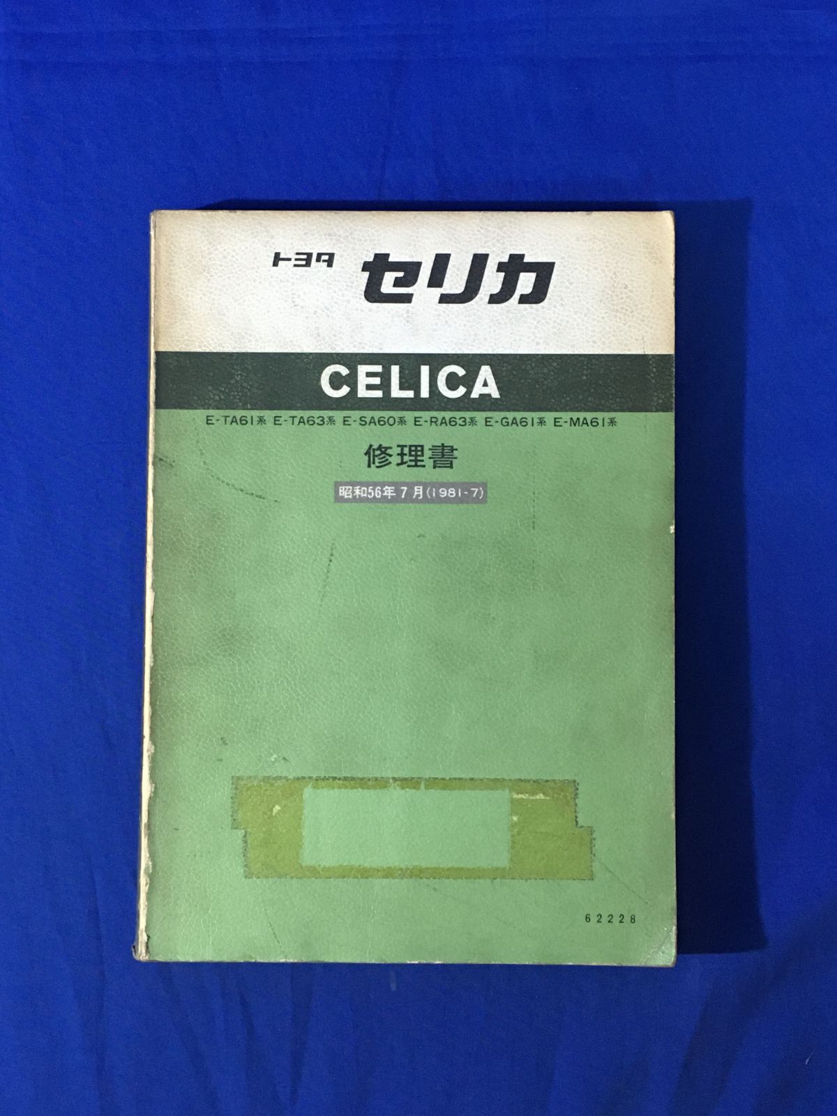 c◎【トヨタ】TOYOTA○セリカ ○1981-7 CELICA 修理書 E-TA61/63 E