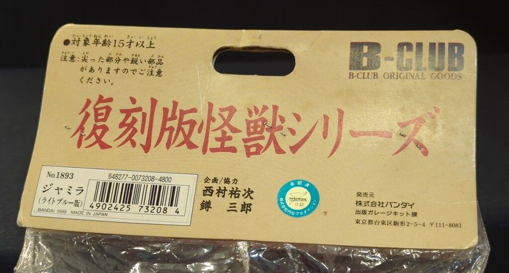 B-CLUB 復刻版怪獣シリーズ ブルマァク ジャミラ オレンジ成型 - メルカリ