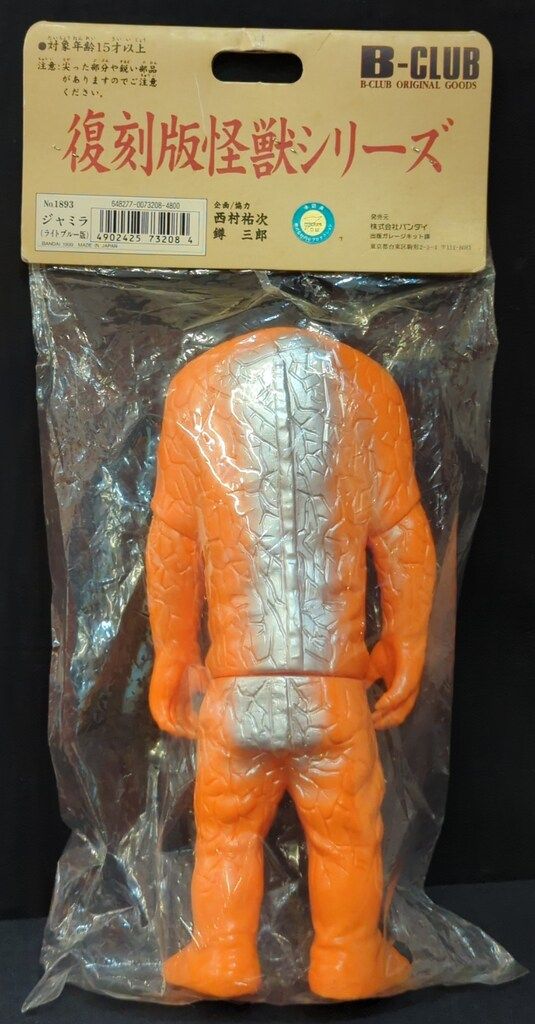 B-CLUB 復刻版怪獣シリーズ ブルマァク ジャミラ オレンジ成型 - メルカリ