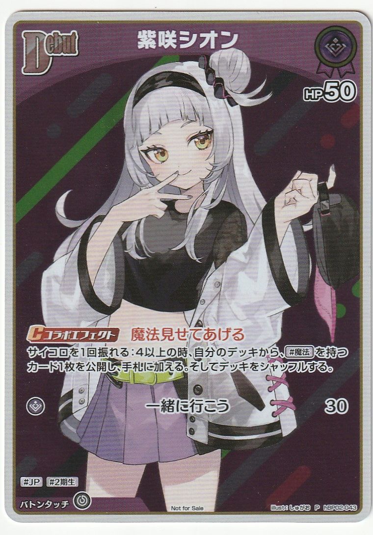 ホロライブカード　紫咲シオン　プロモ ホロライブカードゲーム 紫咲シオン Debut P プロモ hBP02-043 ホロカ