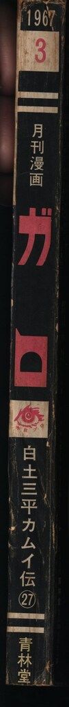 青林堂 1967年(昭和42年)の漫画雑誌 月刊ガロ1967年(昭和42年)03月号
