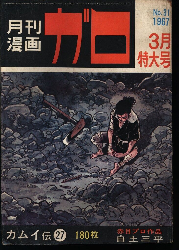 青林堂 1967年(昭和42年)の漫画雑誌 月刊ガロ1967年(昭和42年)03月号