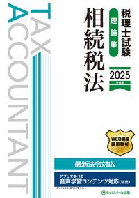 【2025年】税理士試験 相続税法教材セット ネットスクール 税理士試験理論集相続税法 2025年度版/ネットスク-ル/ネット