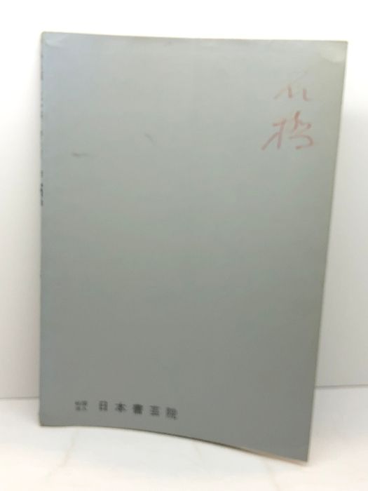 呉昌碩・王一亭・齋白石 作品図録 呉昌碩・王一亭・齋白石 作品図録 呉昌碩・王一亭・齋白石 作品図録