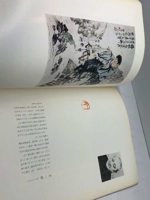 呉昌碩 王一亭 齊白石 作品図録 1971年 中国書道 中国美術 中国書画