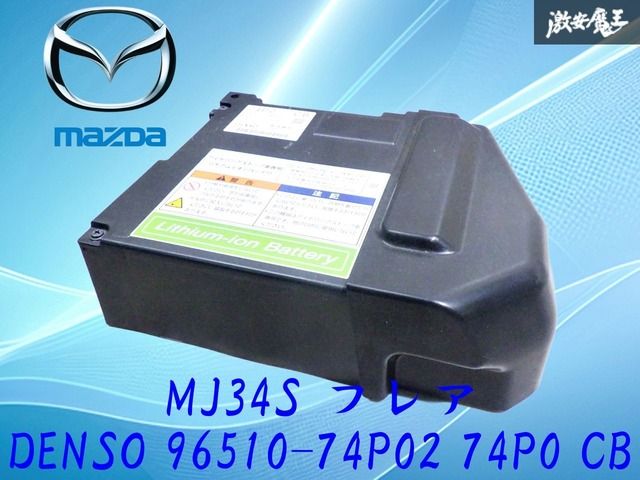 【ストア出品】マツダ純正 MJ34S フレア アイドリングストップ車専用 リチウムイオンバッテリー DENSO 96510-74P02 74P0 CB 棚2G21