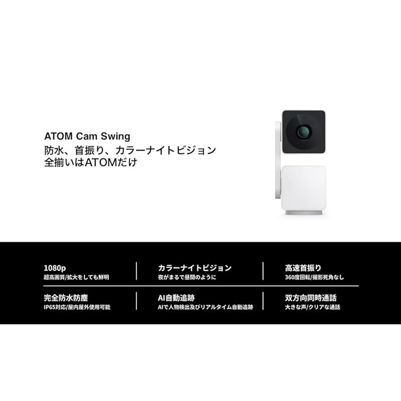 アトムテック(ATOM tech) 屋内/屋外兼用の防犯カメラ ATOM Cam Swing