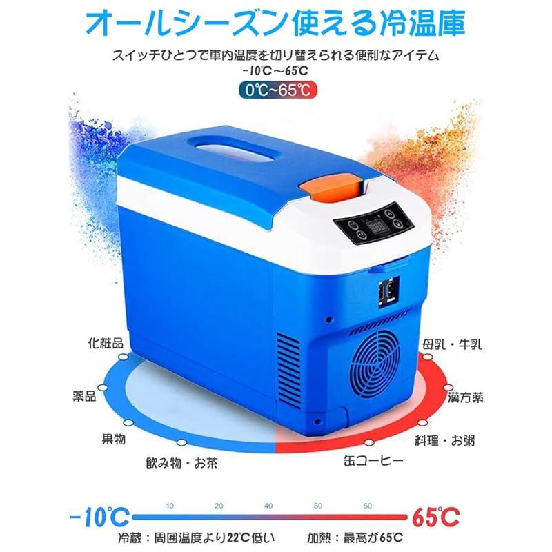 10L冷蔵庫 冷温庫 -10℃～65℃ 周囲温度より22℃低い AC100～120V DC12V