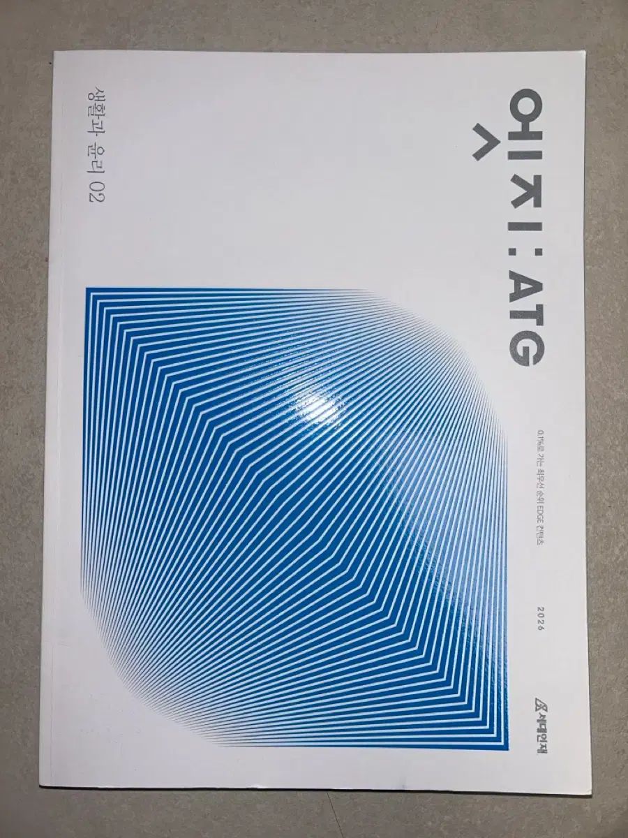 時代人材 エッジ ATG 生活と倫理02 2026 時代人材 生活と倫理